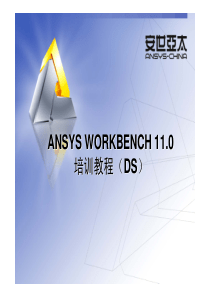 ANSYS WORKBENCH 11.0介绍