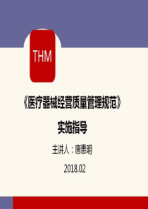 唐惠明医疗器械经营质量管理规范认证检查指南解析