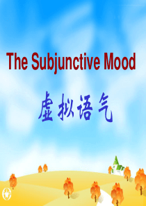 高中英语虚拟语气精讲含近几年高考题
