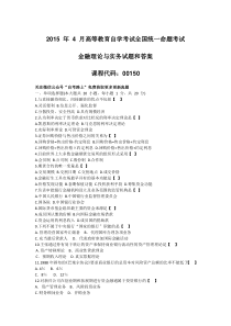 全国2015年4月自考金融理论与实务试题后附答案