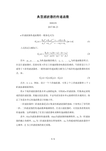 典型滤波器的传递函数