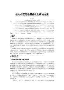 住宅小区无线覆盖优化解决方案[1]
