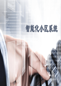 住宅小区智能化系统
