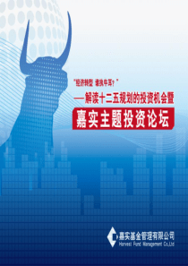 中国A股市场及十二五规划蕴含的投资机遇展望_嘉实基金_西安