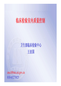 临床检验室内质量控制(王治国)