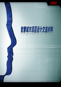 智慧城市顶层规划设计