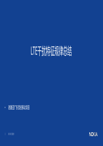 LTE干扰特征规律总结