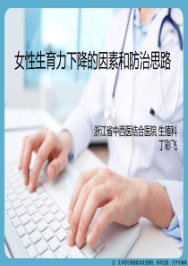 丁彩飞-女性生育力下降的因素和防治思路