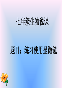 练习使用显微镜--说课