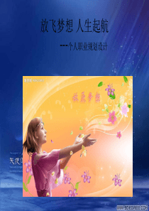 放飞梦想 人生起航