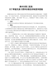 尊重民族习惯和宗教信仰制度和措施