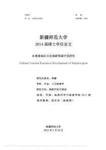 吐鲁番地区文化旅游资源开发研究