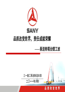 三一重工泵送制造本部转塔台镗工班(质量信得过班组)