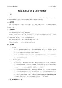信息系统用户帐号与角色权限管理流程