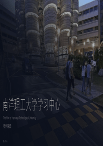 南洋理工大学学习中心解读