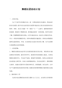 舞蹈社团活动计划