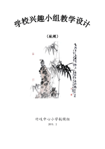 航模教学设计 上期