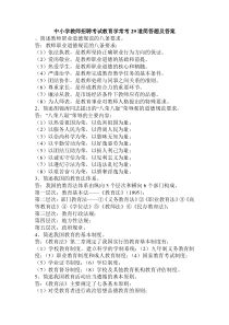 中小学教师招聘考试教育学常考29道简答题及答案