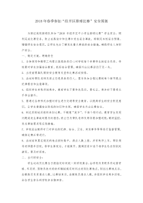 出行安全预案