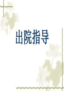 出院宣教(1)