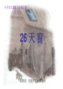 26.《天窗》PPT课件