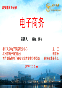 陈德人教授-电子商务