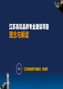 江苏高校品牌专业建设项目理念与解读