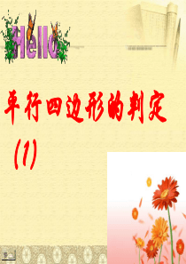 初中数学八年级下册十九章《平行四边形的判定1》