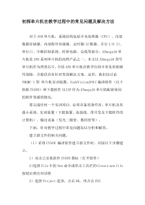 初探单片机在教学过程中的常见问题及解决方法-最新教育资料