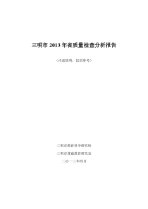 三明市XXXX年省质量检查分析报告(送市教育局)Microsof