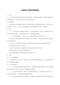 公司营业执照等证照管理制度
