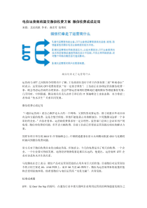 电信运营商将提交微信收费方案 微信收费或成定局