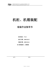 机柜(箱)装配检验作业指导书