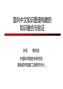面向中文知识图谱构建的知识融合与验证