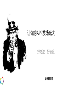 APP推广方案