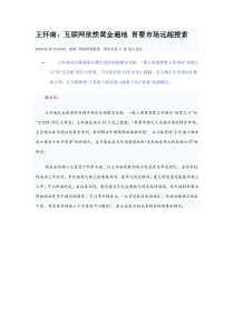 王怀南：互联网依然黄金遍地 育婴市场远超搜索