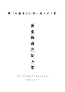 住宅工程质量通病控制方案和施工措施