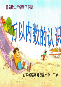 《万以内数的认识》课件