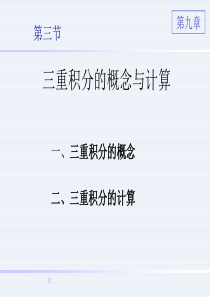 三重积分的概念与计算