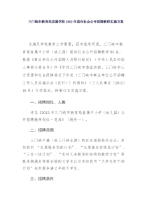 三门峡市教育局直属学校2012年面向社会公开招聘教师实施方案