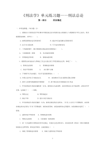 刑法学单元练习题(总论)