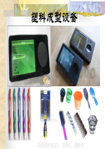 塑料成型设备资料