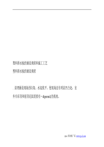 塑料排水板的铺设规程和施工工艺