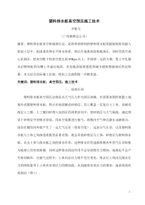 塑料排水板真空预压施工技术