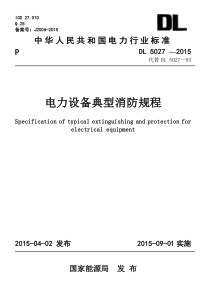 《电力设备典型消防规程》(DL 5027-2015)附条文说明