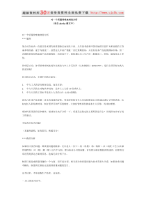 【质量管理精品文档】对一个质量管理案例的分析（來自akesk