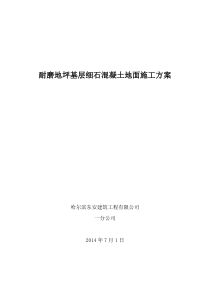 细石混凝土地面施工方案