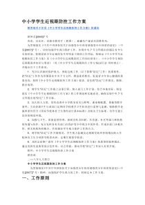 中小学学生近视眼防控工作方案