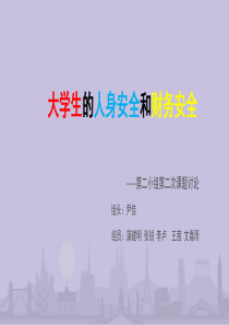 大学生的人身安全和财务安全课题讨论