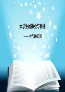 大学生的择业与创业三